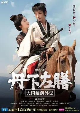 丹下左膳:大冈越前外传