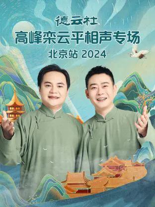 德云社高峰栾云平相声专场北京站