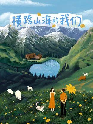 横跨山海的我们