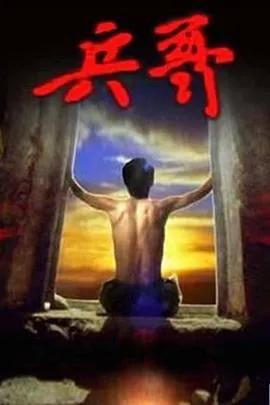 兵哥