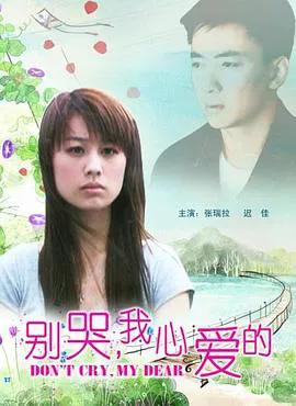 别哭,我心爱的