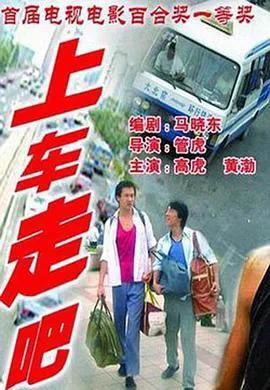 上车,走吧