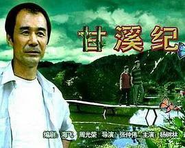 甘溪纪事