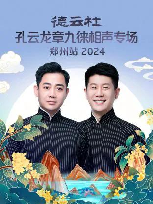 德云社孔云龙章九徕相声专场郑州站