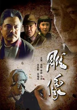 雕像