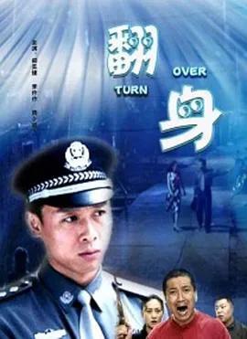 翻身