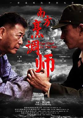 南方烹调师