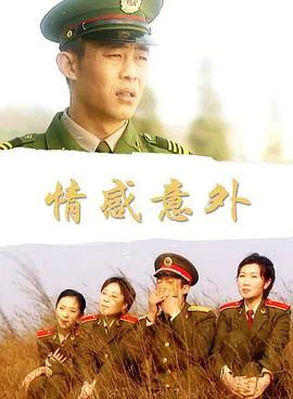 情感意外