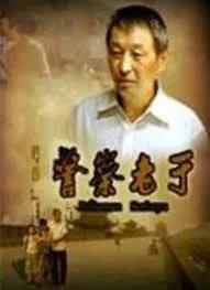 警察老于