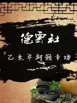 德云社乙未年封箱专场