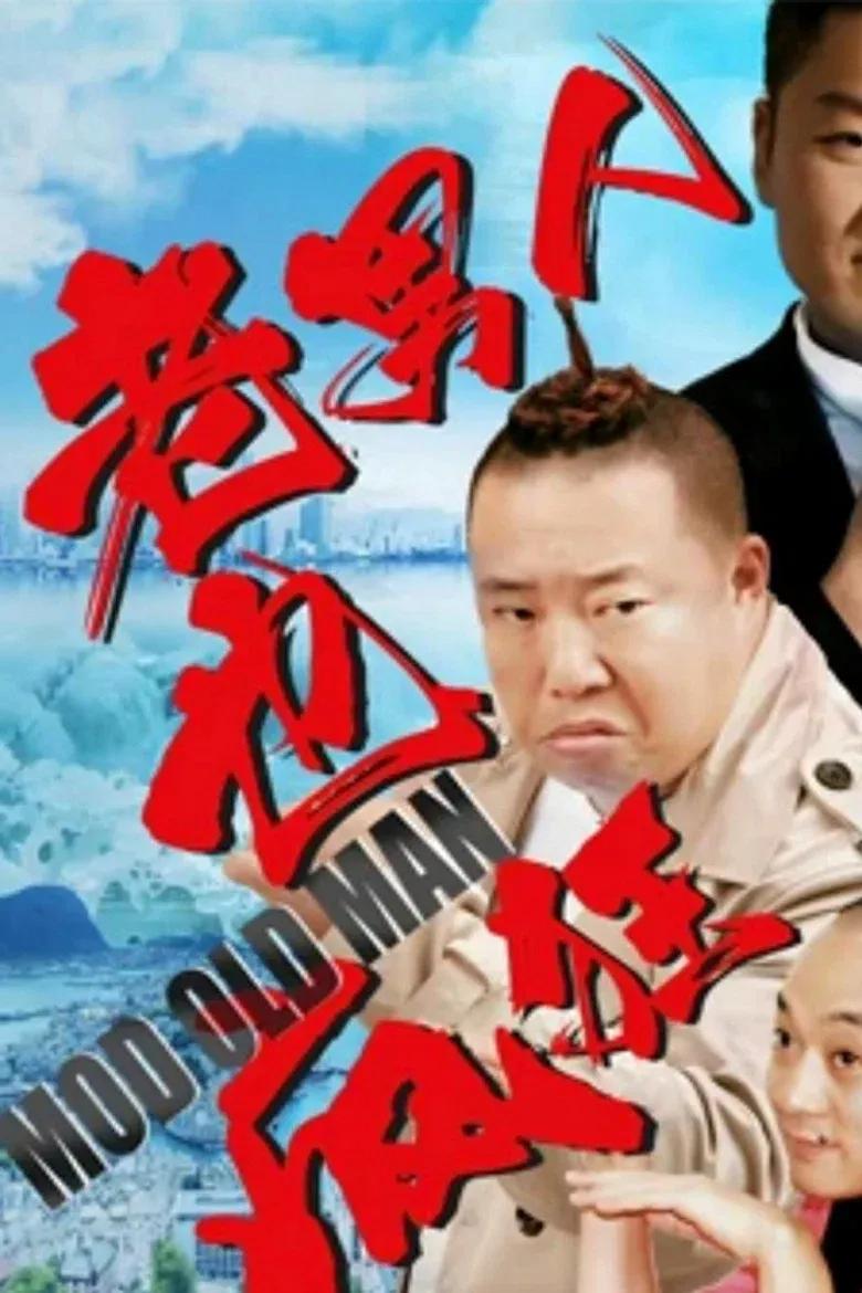 老男人也疯狂
