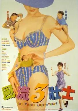 风流三壮士国语