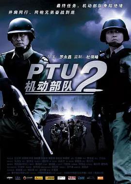 机动部队4之同袍