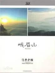 峨眉山