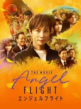 天使航班 电影版