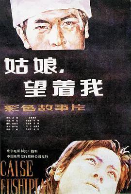 姑娘, 望着我
