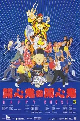 开心鬼救开心鬼国语版