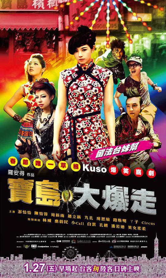 乌龙戏凤2012