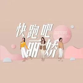 快跑吧,丽娇!