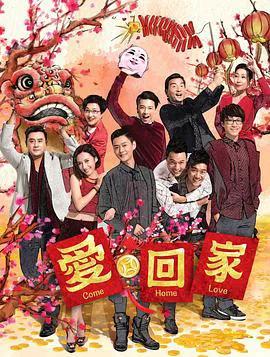 爱回家 (第二辑)