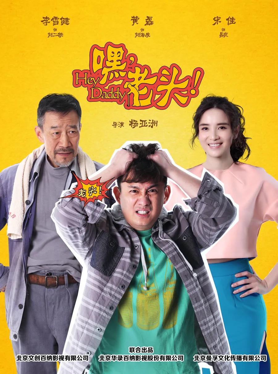 嘿,老头!