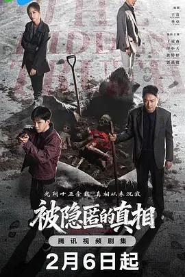 被隐匿的真相