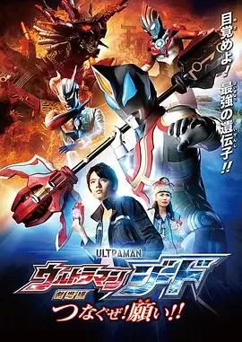 捷德奥特曼 剧场版:连接吧!心愿!