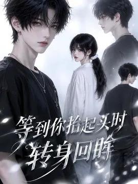 等到你抬起头时转身回眸(第二季)