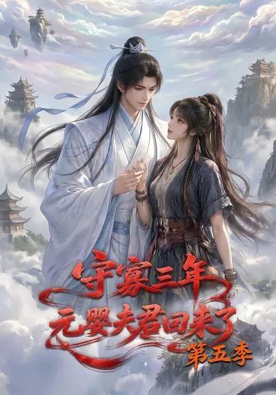 守寡三年,元婴夫君回来了第五季