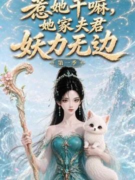 惹她干嘛,她家夫君妖力无边!第一季