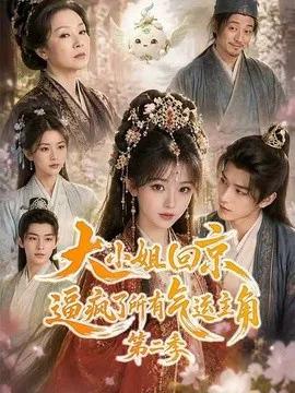 大小姐回京逼疯了所有气运主角第二季