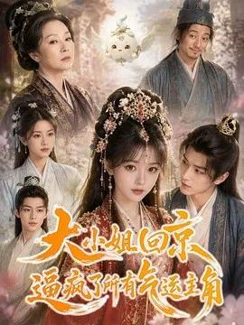 大小姐回京逼疯了所有气运主角