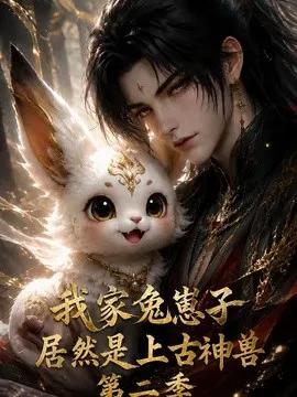 我家兔崽子居然是上古神兽第二季