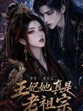 王妃她真是老祖宗