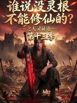 谁说没灵根不能修仙的?之无灵证道第十三季