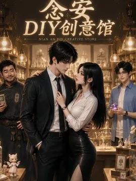 念安DIY创意馆