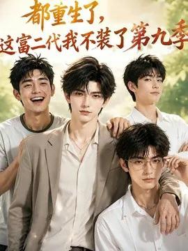 都重生了,这富二代我不装了第九季