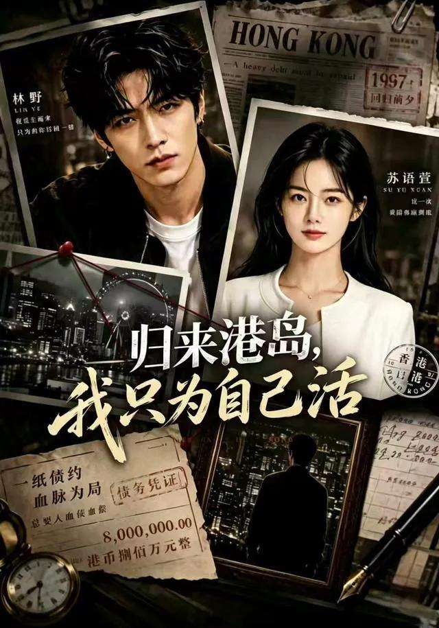 归来港岛,我只为自己活