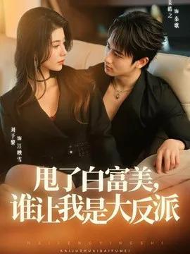 甩了白富美,谁让我是大反派