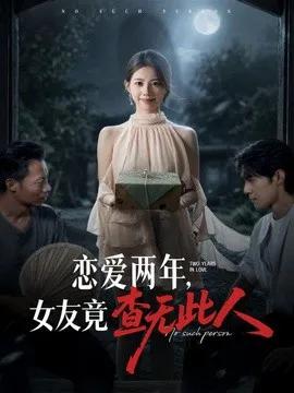 恋爱两年,女友竟查无此人