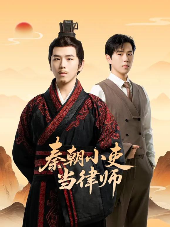 秦朝小吏当律师