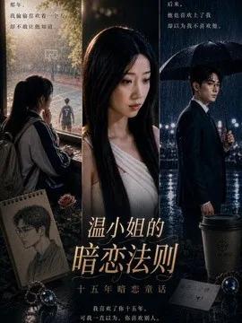 温小姐的暗恋法则