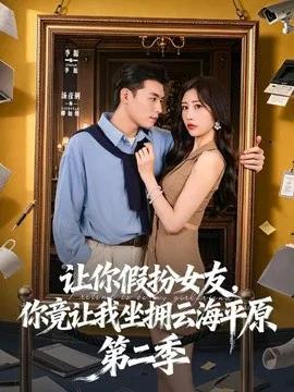 让你假扮女友,你竟让我坐拥云海平原第二季