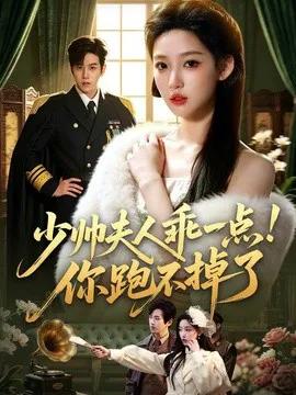 少帅夫人乖一点!你跑不掉了