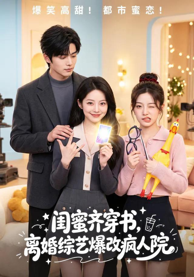 闺蜜齐穿书,离婚综艺爆改疯人院