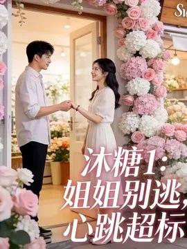 沐糖1:姐姐别逃,心跳超标