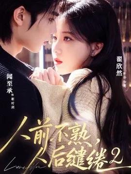 人前不熟,人后缱绻第二部