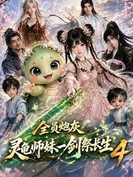 全员炮灰,灵龟师妹一剑祭长生4