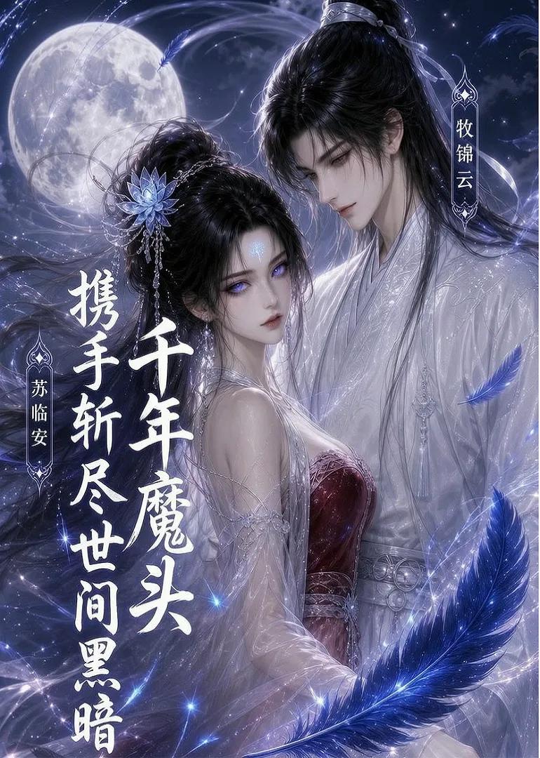 千年魔头携手斩尽世间黑暗