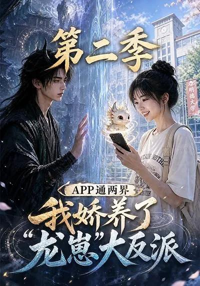 APP通两界,我娇养了龙崽大反派第二季